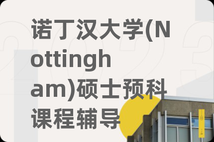 诺丁汉大学(Nottingham)硕士预科课程辅导