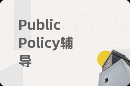 Public Policy辅导