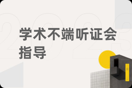 学术不端听证会指导