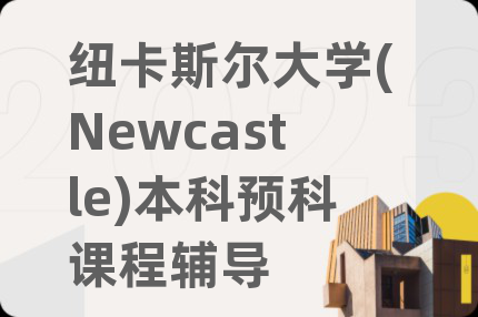 纽卡斯尔大学(Newcastle)本科预科课程辅导