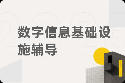 数字信息基础设施辅导