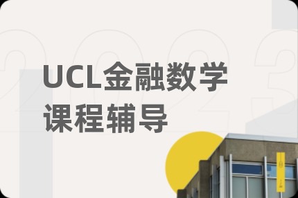 UCL金融数学课程辅导