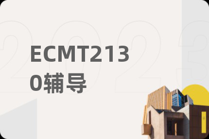 ECMT2130辅导