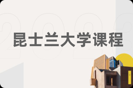 昆士兰大学课程