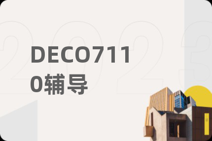DECO7110辅导