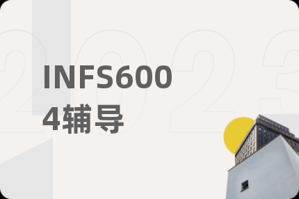 INFS6004辅导