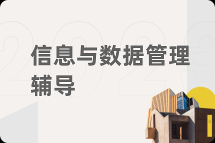 信息与数据管理辅导