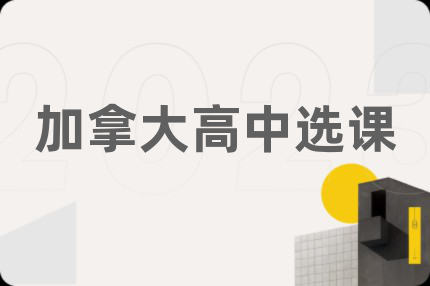 加拿大高中选课