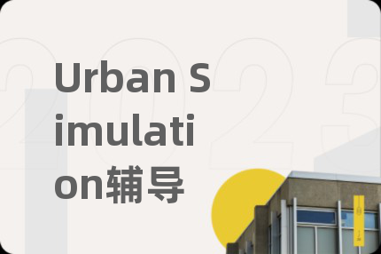 Urban Simulation辅导