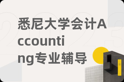 悉尼大学会计Accounting专业辅导