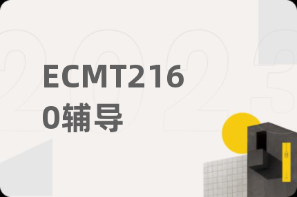 ECMT2160辅导