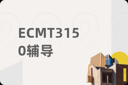 ECMT3150辅导