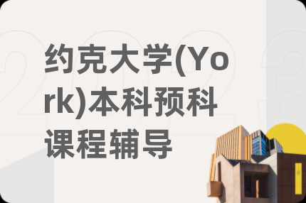 约克大学(York)本科预科课程辅导