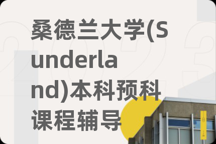 桑德兰大学(Sunderland)本科预科课程辅导