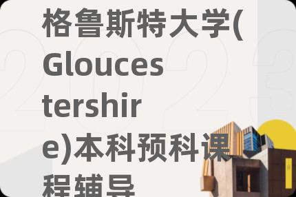 格鲁斯特大学(Gloucestershire)本科预科课程辅导