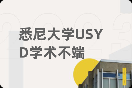 悉尼大学USYD学术不端