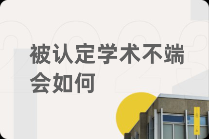 被认定学术不端会如何