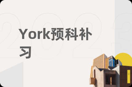 York预科补习
