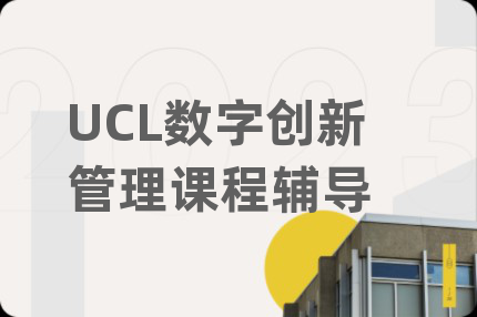 UCL数字创新管理课程辅导