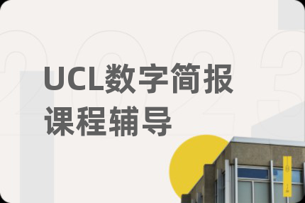 UCL数字简报课程辅导