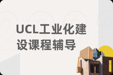 UCL工业化建设课程辅导
