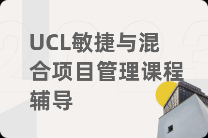 UCL敏捷与混合项目管理课程辅导