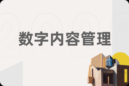 数字内容管理