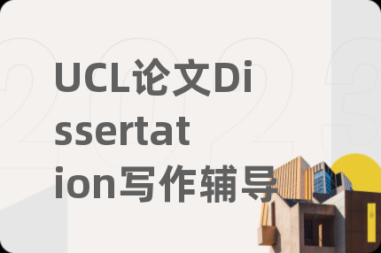 UCL论文Dissertation写作辅导