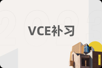 VCE补习