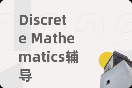 Discrete Mathematics辅导