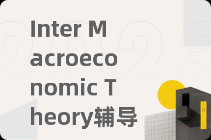 Inter Macroeconomic Theory辅导