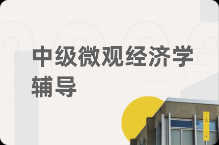 中级微观经济学辅导