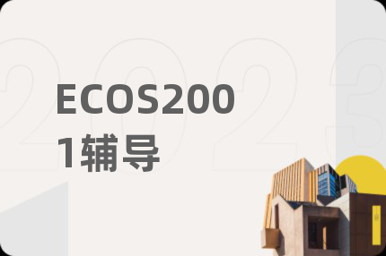 ECOS2001辅导