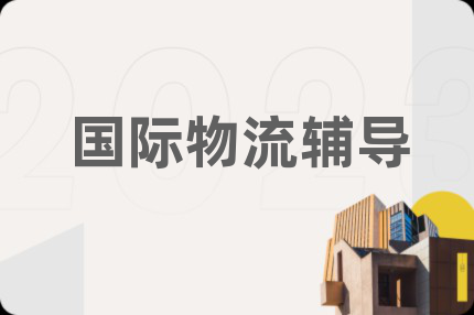 国际物流辅导