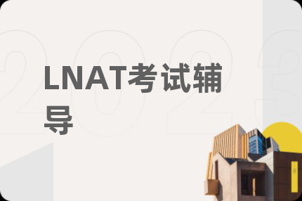 LNAT考试辅导