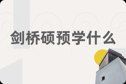 剑桥硕预学什么