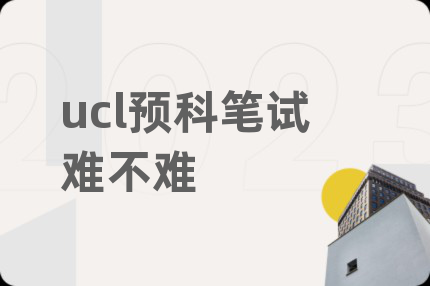 ucl预科笔试难不难