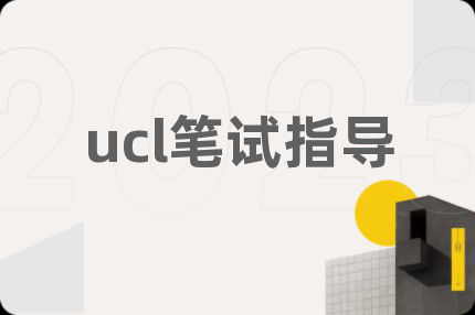 ucl笔试指导