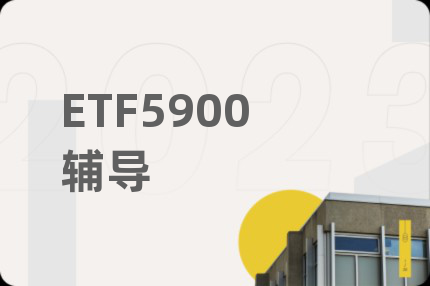 ETF5900辅导