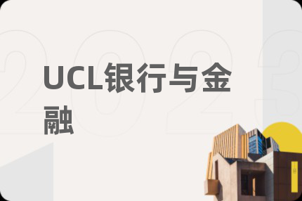 UCL银行与金融