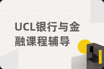 UCL银行与金融课程辅导
