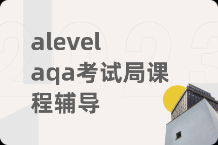 alevel aqa考试局课程辅导