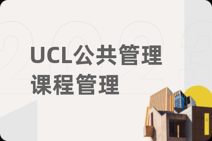 UCL公共管理课程管理