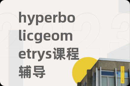 hyperbolicgeometrys课程辅导