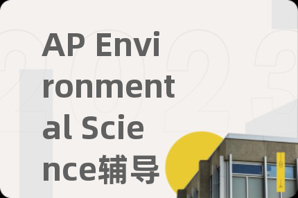 AP Environmental Science辅导