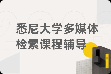 悉尼大学多媒体检索课程辅导