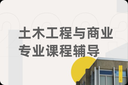 土木工程与商业专业课程辅导
