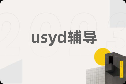 usyd辅导
