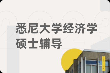悉尼大学经济学硕士辅导