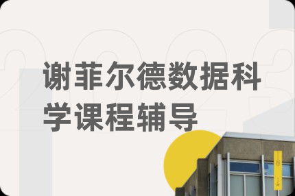 谢菲尔德数据科学课程辅导